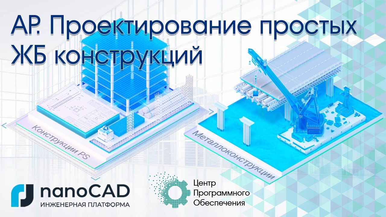 Армирование плоских конструкций в nanoCAD Металлоконструкции и Конструкции PS