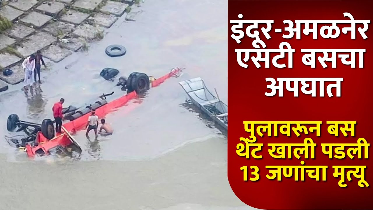 इंदूर-अमळनेर एसटी बसचा अपघात, 13 जणांचा मृत्यू | Indore Bus Accident