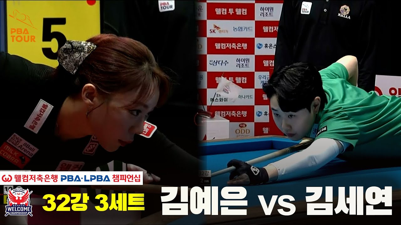 #김예은 vs #김세연 32강 3세트[웰컴저축은행 #LPBA챔피언십]