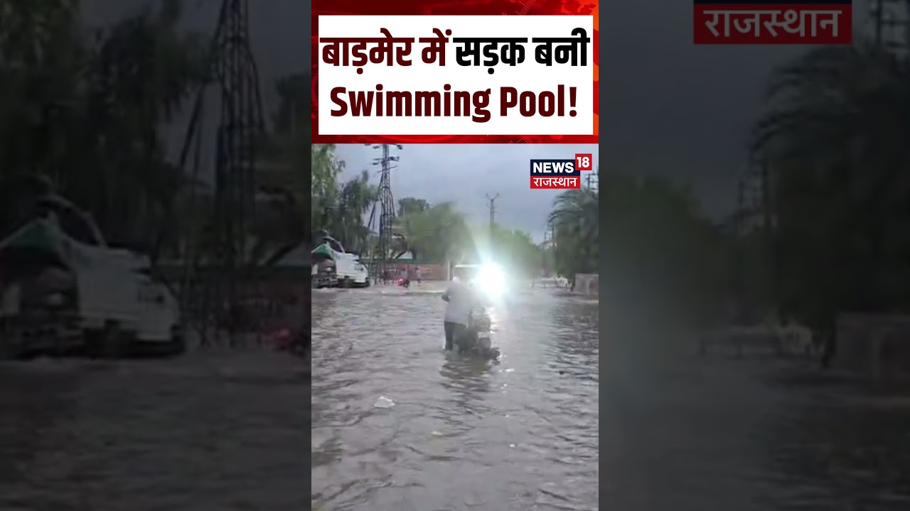 Weather News Today : barmer में सड़क बनी Swimming Pool! | Heavy Rain | IMD Alert | Barmer