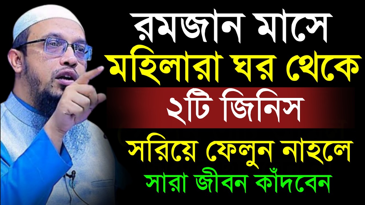 🔴মহিলারা ২টি জিনিস সরিয়ে ফেলুন এই রমজানে নাহলে রোজা হবে না!শায়খ আহমাদুল্লাহ।Shaykh Ahmadullah.trswy