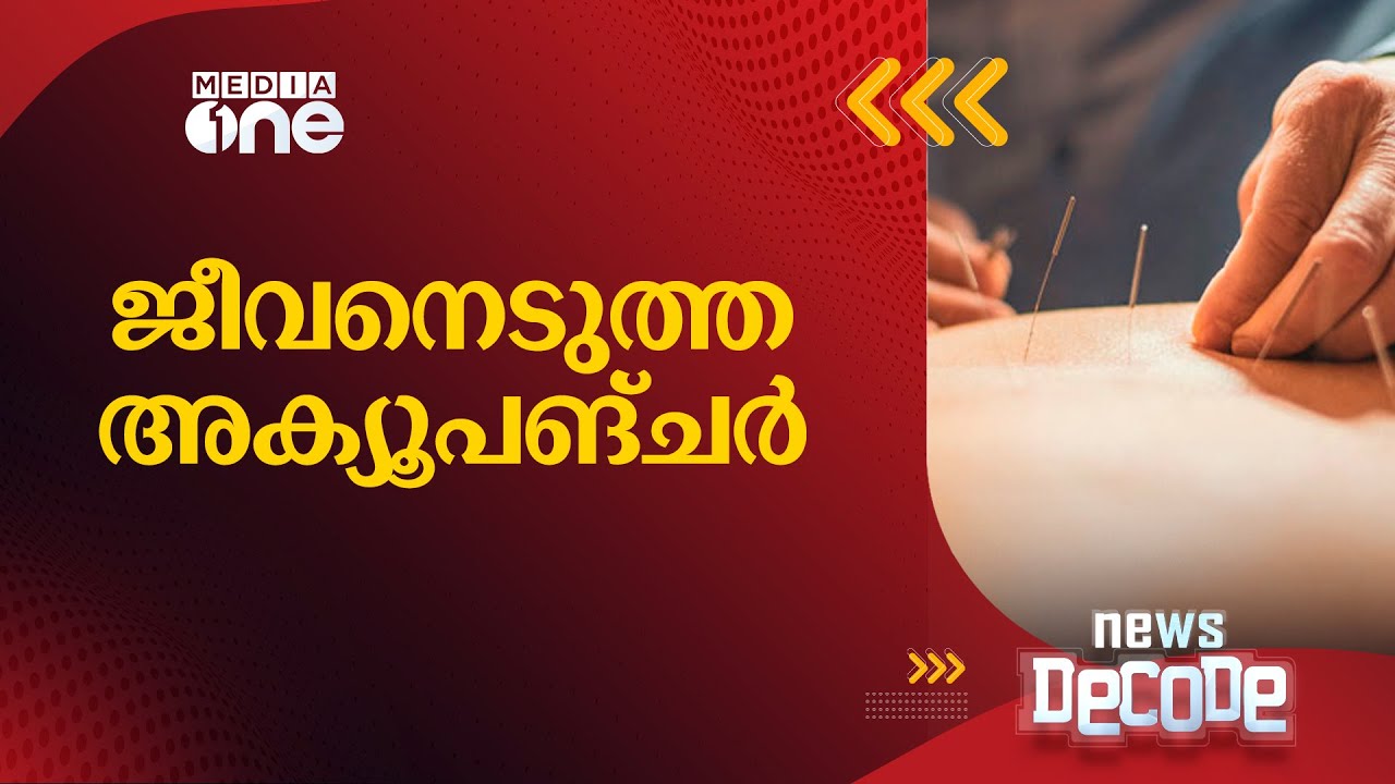 എന്താണ് തിരുവനന്തപുരത്ത് യുവതിയുടെ ജീവനെടുത്ത അക്യൂപങ്ചർ? | News Decode | Acupuncture
