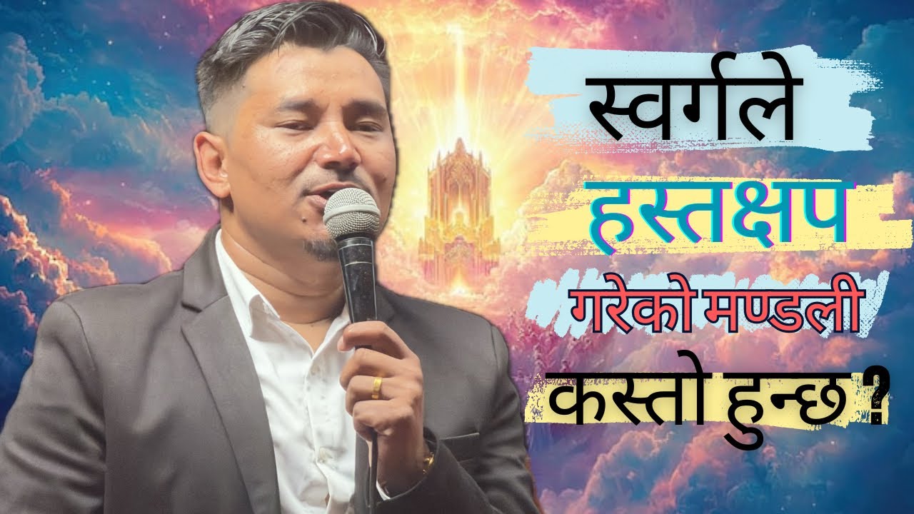 स्वर्गले हस्तक्षप गरेको मण्डली कस्तो हुन्छ ?