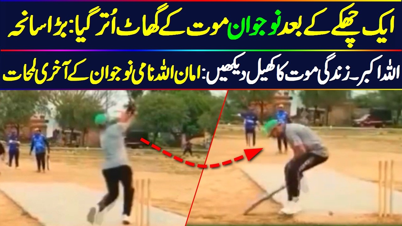 Pindi gheb young cricketer Aman ullah story make whole Pakistan cry || One mistake your shouldn't do