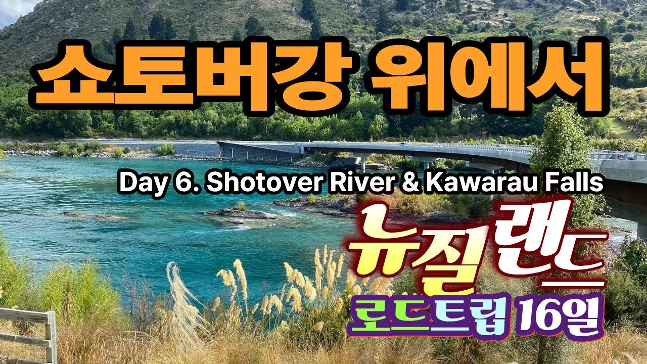 샷오버 강의 협곡과 카와라우 폭포의 비경(EP 5)  Shotover River/Kawarau Falls/Queenstown Gardens