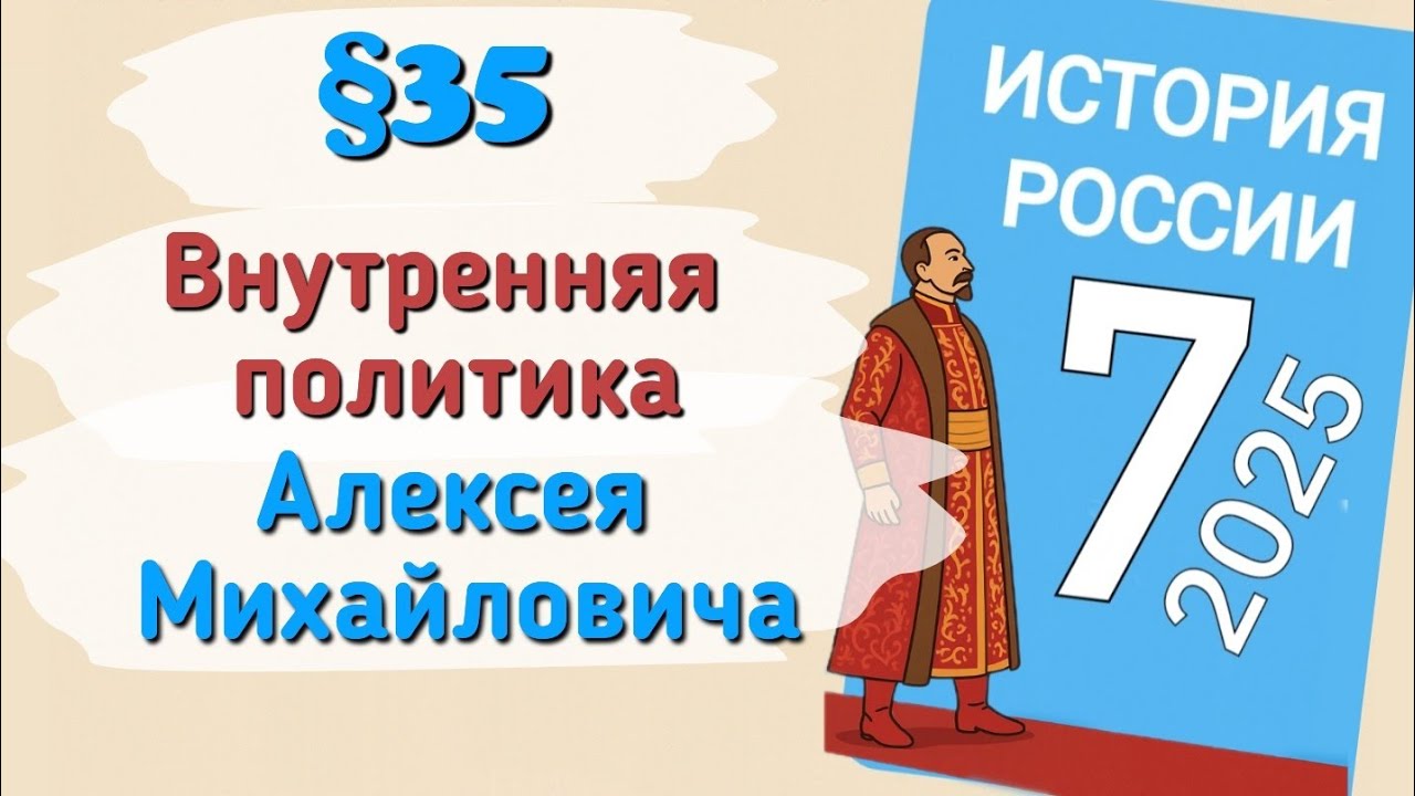 Краткий пересказ §35 Внутренняя политика Алексея Михайловича. История России 7 класс Мединский 