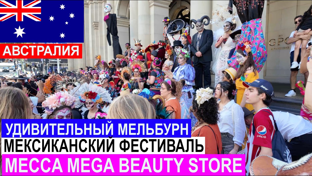 МЕКСИКАНСКИЙ ФЕСТ В МЕЛЬБУРНЕ🔥 | BEAUTY MECCA STORE | CBD | КАФЕ В АРКАДЕ + FITZROY GARDENS🌿