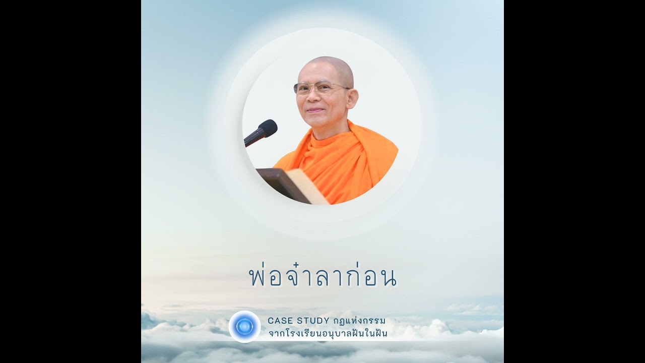 พ่อจ๋าลาก่อน | Case Study ปี 45 | EP.08