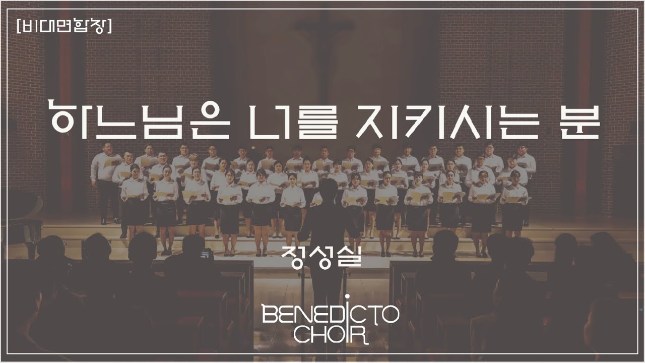 [이문동 베네딕도 성가대] 비대면합창 - 하느님은 너를 지키시는 분