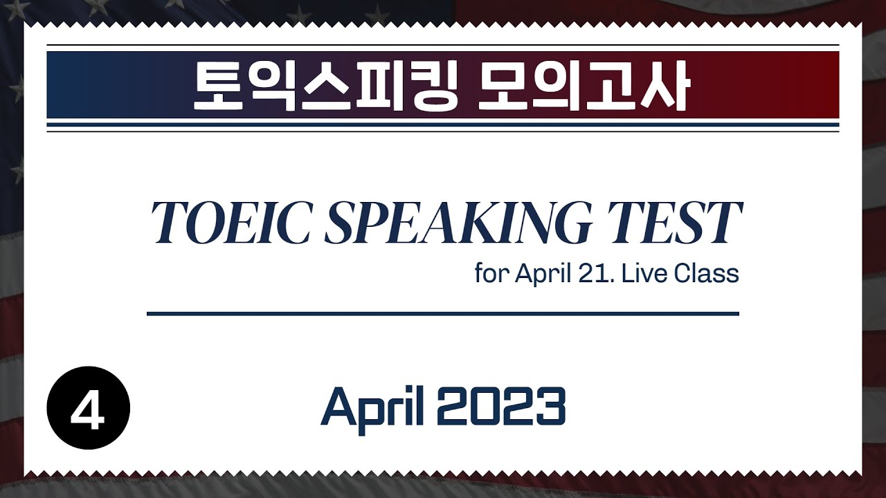 [2023.04] TOEIC SPEAKING Test (for LIVE CLASS April 21) #토익스피킹