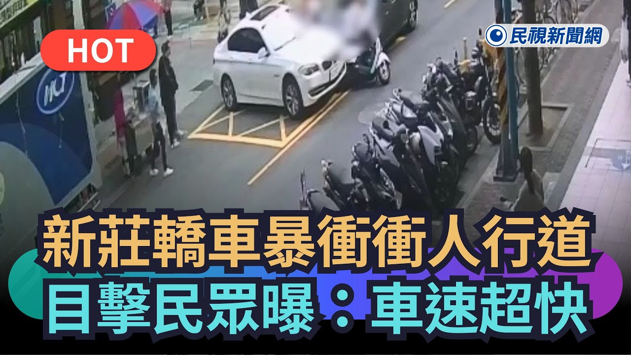 【熱搜新聞】新莊轎車暴衝失控撞機車、衝人行道  目擊民眾曝：車速超快｜民視新聞