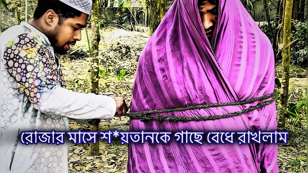 রোজার মাসে শ*য়তানকে গাছে বেধে রাখলাম।