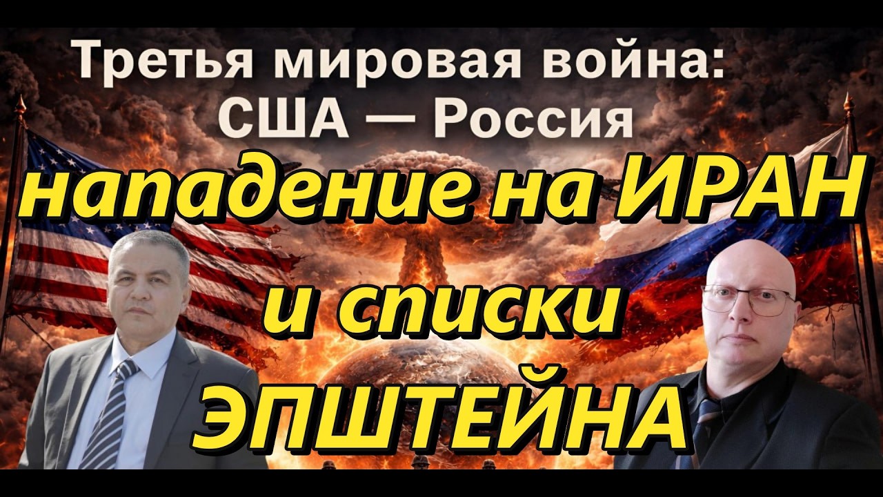 Ципис & Шабанов: нападение на Иран и списки Эпштейна