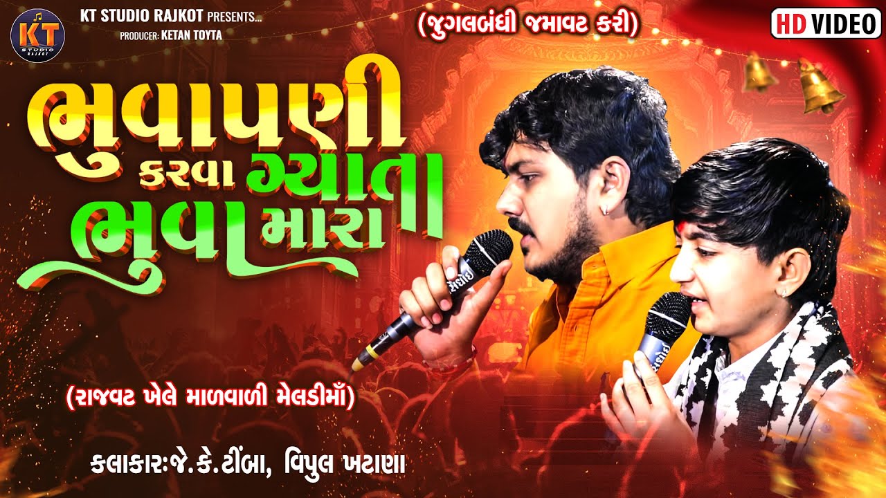 Bhuvapani Karva Gayta Bhuva Mara ||JK Timba,Vipul Rabari ||ભૂવાપણી કરવા ગ્યાતા ભૂવા મારા ||New Song