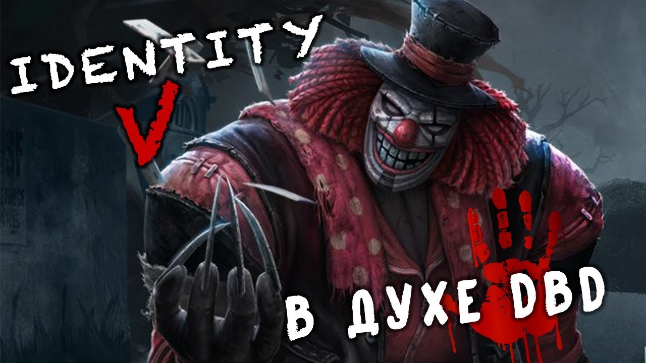 Identity V - Выживалка в духе Dead by daylight (ios) #1