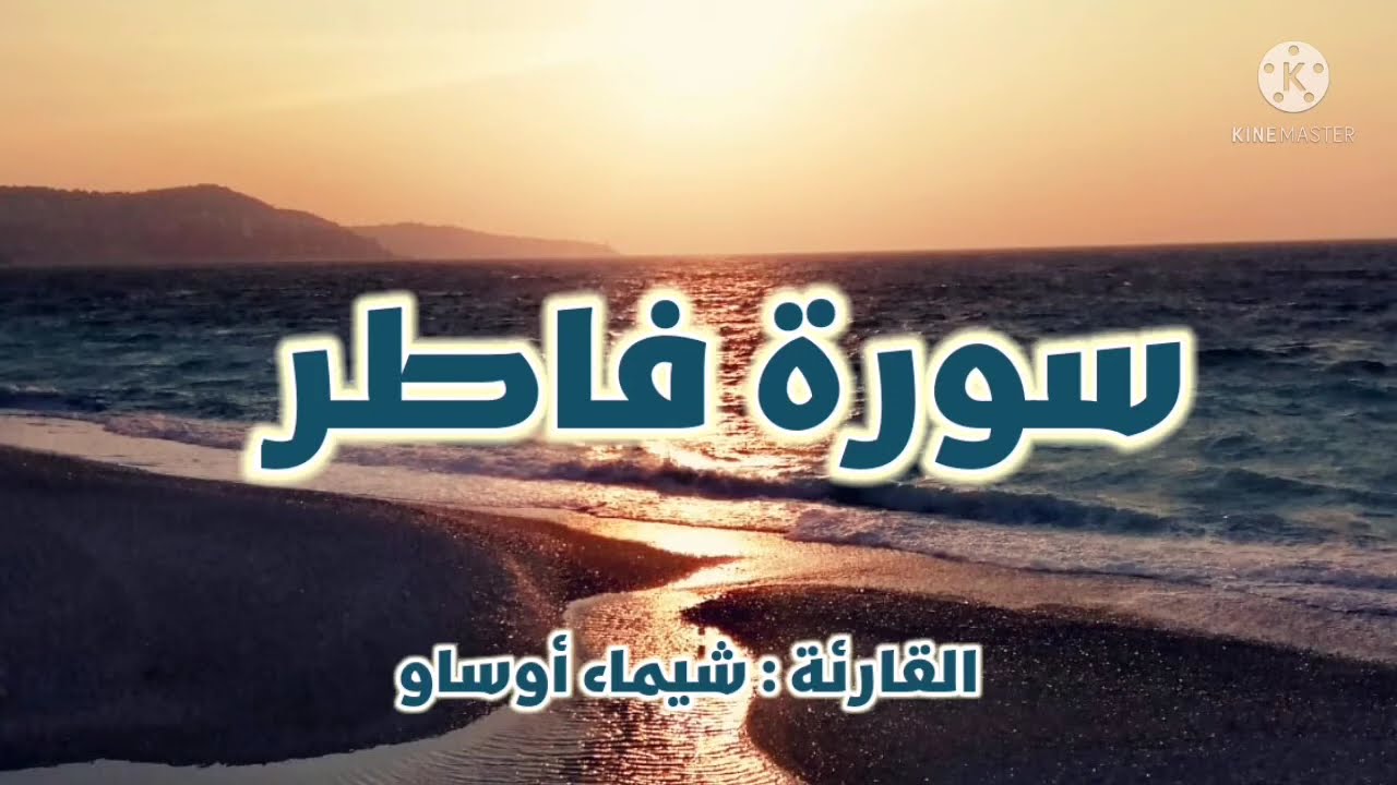 سورة فاطر{سورة الملائكة} برواية ورش-القارئة شيماء أوساو¦ Surat Fatir