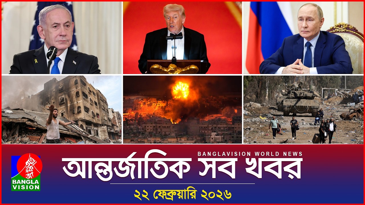 আন্তর্জাতিক সব খবর | Banglavision World News | 22 February 2026 | International News Bulletin