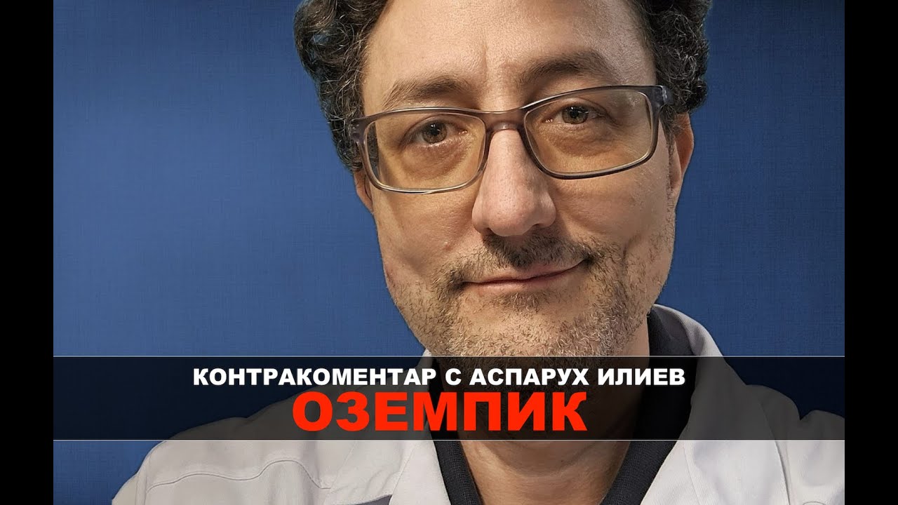 ОЗЕМПИК – Контракоментар с Аспарух Илиев