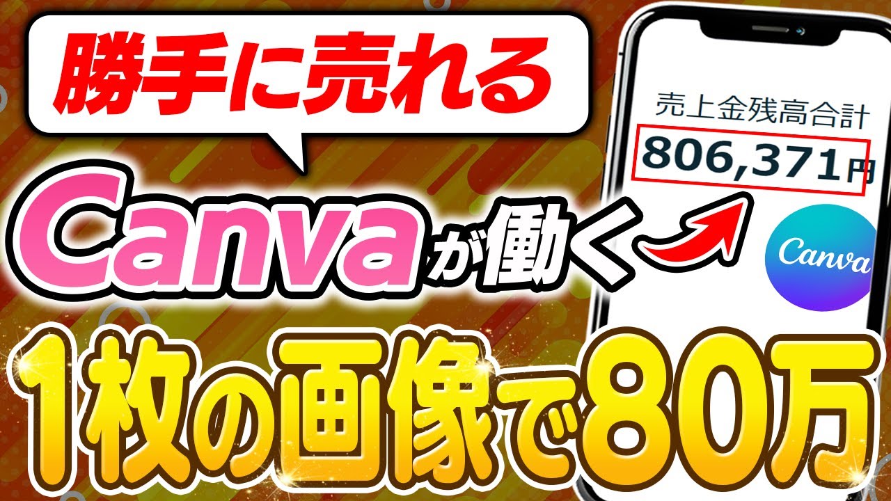【副業 → 月80万】Canva副業完全版！たった１枚の画像で本業を超える収益化ルートを解説！【副業 おすすめ】【在宅ワーク】【フリーランス】【AI】