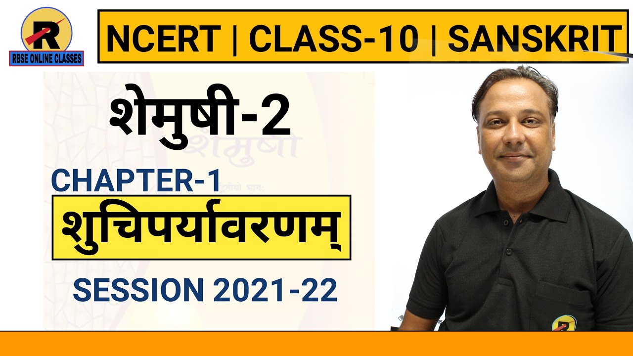 NCERT | RBSE | CBSE | Class 10 Sanskrit Chapter-1 | संस्कृत | शुचिपर्यावरणम्