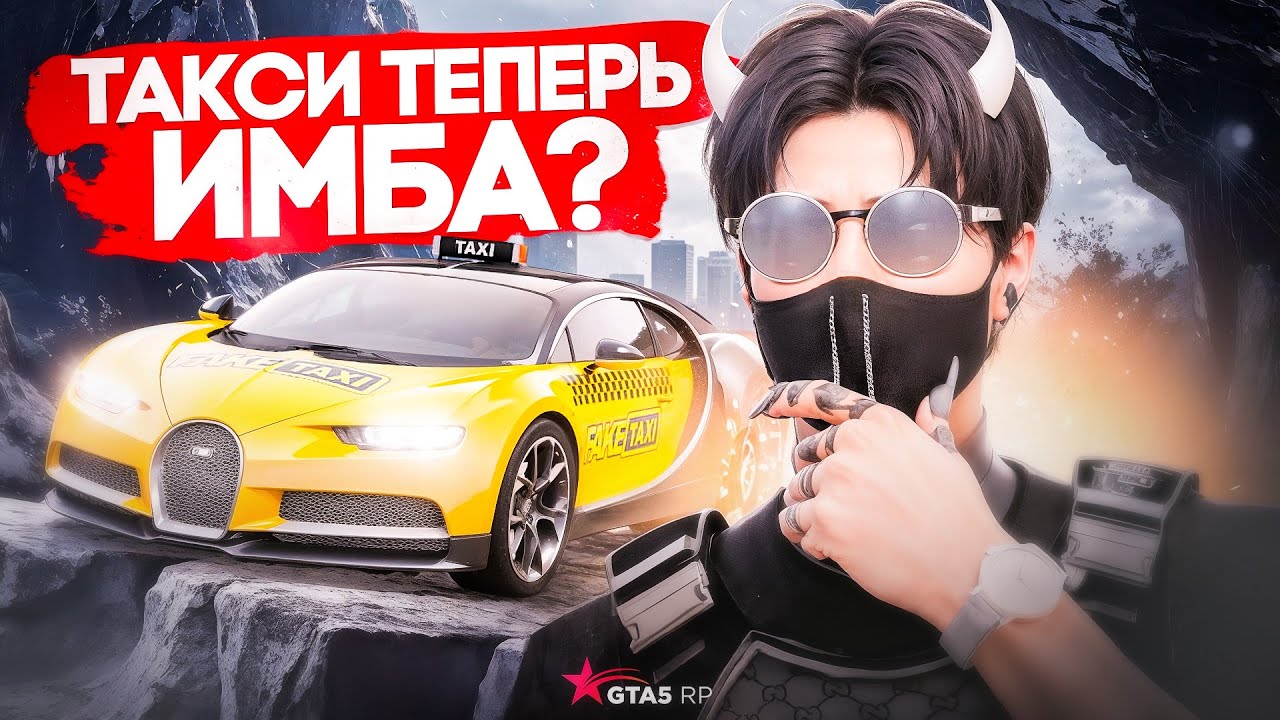 РАБОТА ТАКСИ ТЕПЕРЬ ИМБА ? СКОЛЬКО МОЖНО ЗАРАБОТАТЬ В ТАКСИ НА GTA 5 RP ПОСЛЕ ОБНОВЛЕНИЯ - ОБЗОР