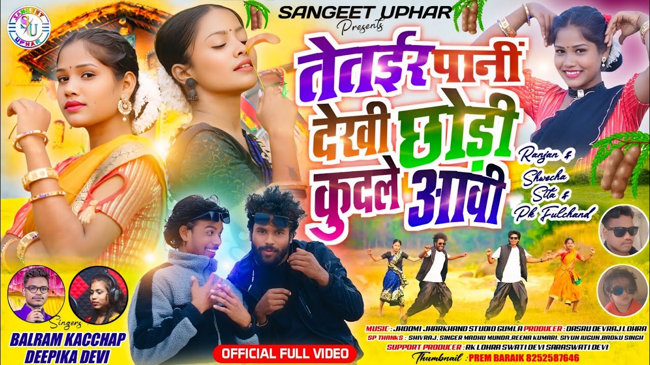 ||तेतईर पानी||Singer balramकश्यप& Deepikaदेबी||Feat रंजन Sweksha&pk fulchand sita ||#balram#deepika