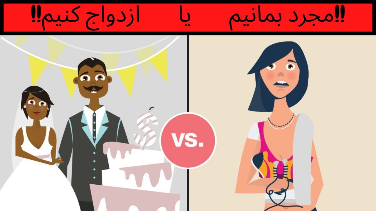 مجردی بهتره یا متاهلی؟ مقایسه زندگی مجردی و متاهلی و خوبی و بدی هاشون (انیمیشن)
