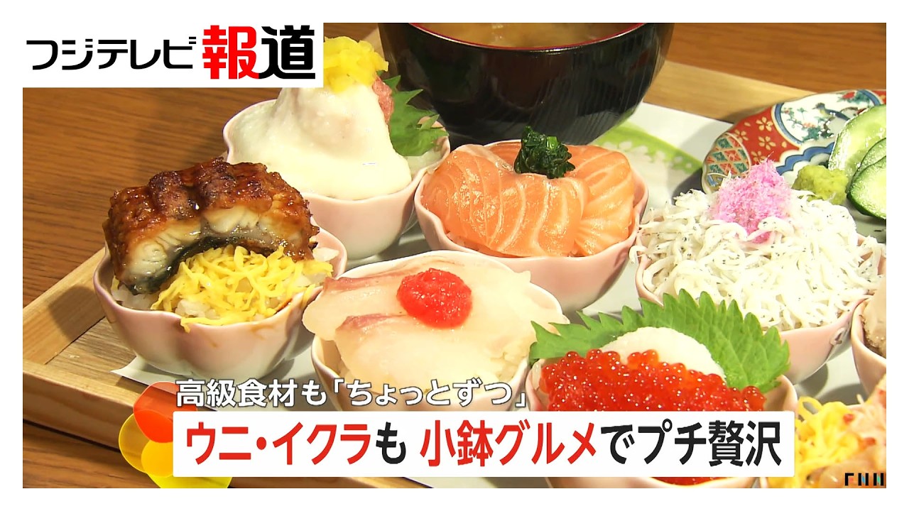 ウニにイクラ「小鉢グルメ」に行列　高級食材「ちょっとずつ」でプチ贅沢（2026年03月05日）