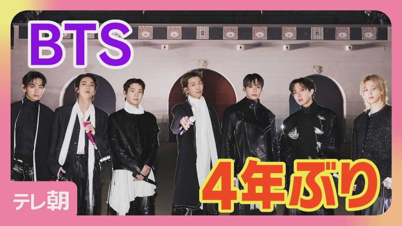 BTS約4年ぶり復活ライブ 約4万人集結「7人がこのステージに&hellip;信じられない」(2026年3月22日)