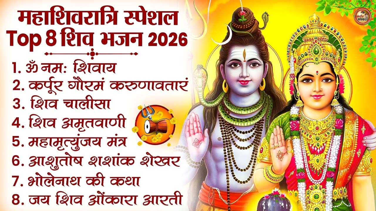 2026 Maha Shivratri Nonstop Bhajan | भोलेनाथ के सबसे प्यारे भजन | Shiv Bhakti