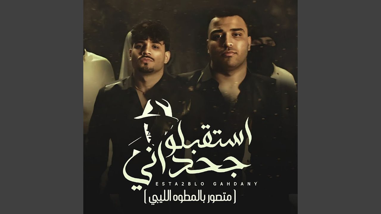 استقبلو جحداني (متصور بالمطوه الليبي)