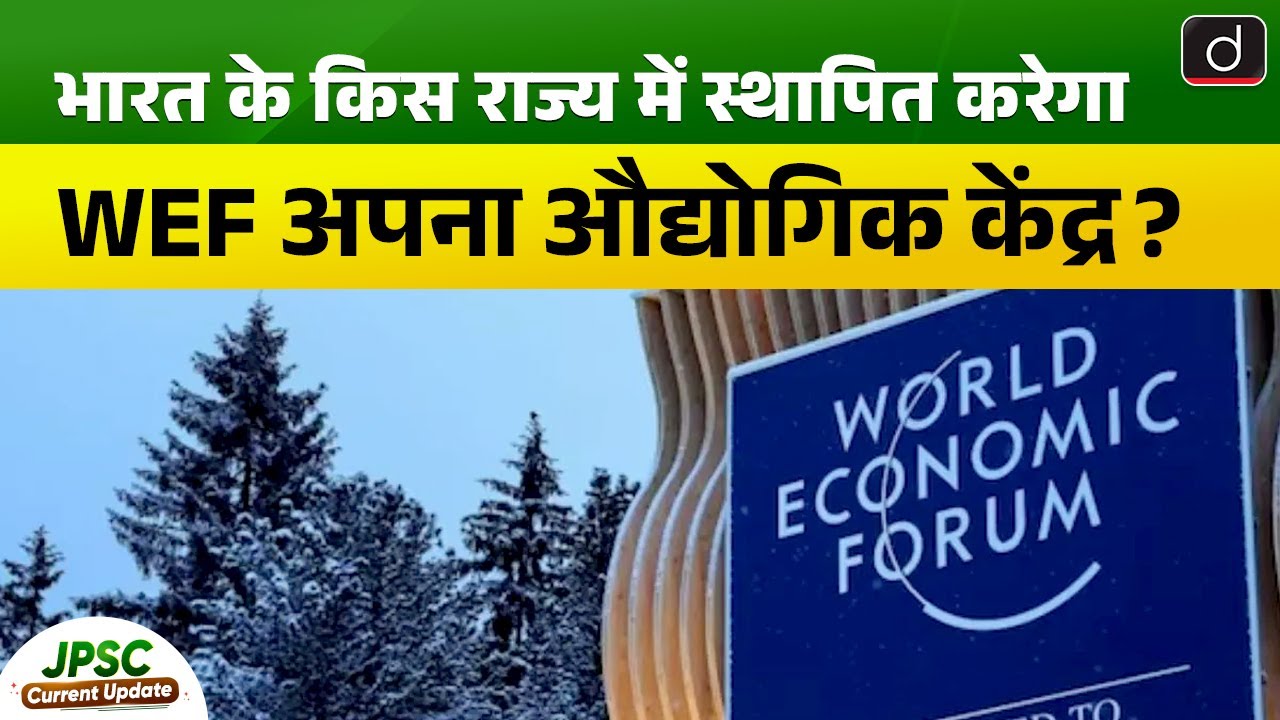 WEF Launches New Center for Fourth Industrial Revolution | Current Update |  Drishti BPSC & JPSC