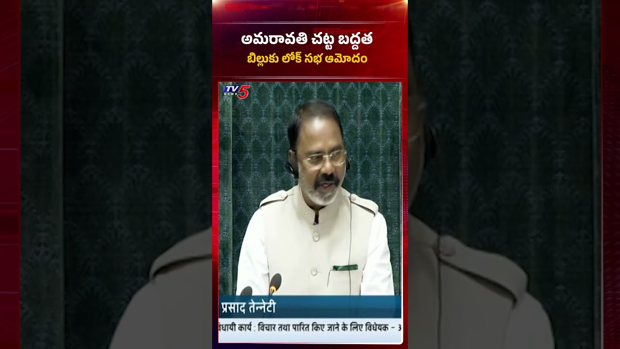 Lok Sabha Approved to Amaravati Capital Bill | #cmchandrababu #amaravaticapital #apcapitalbill #tv5