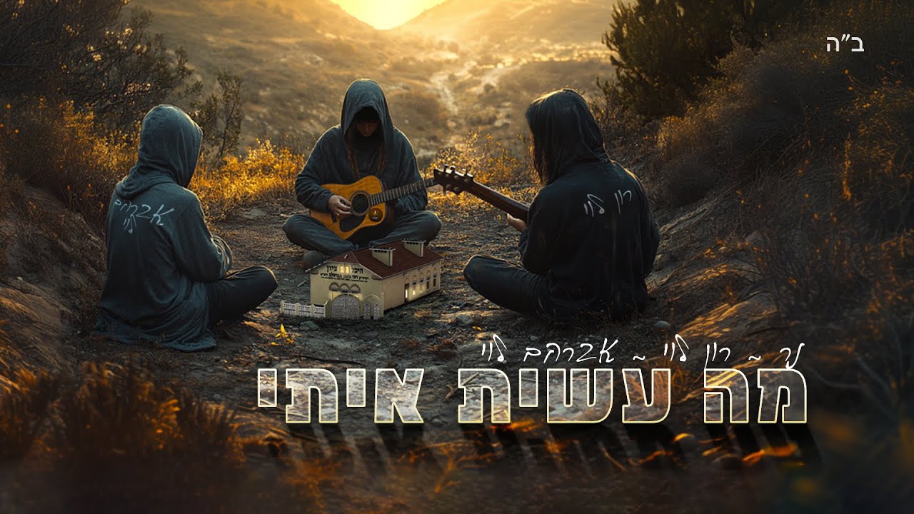 נר & רון לוי & אברהם לוי ⁜ מה עשית איתי ♪ NER @ronlevy148  @Avrahamlevy148