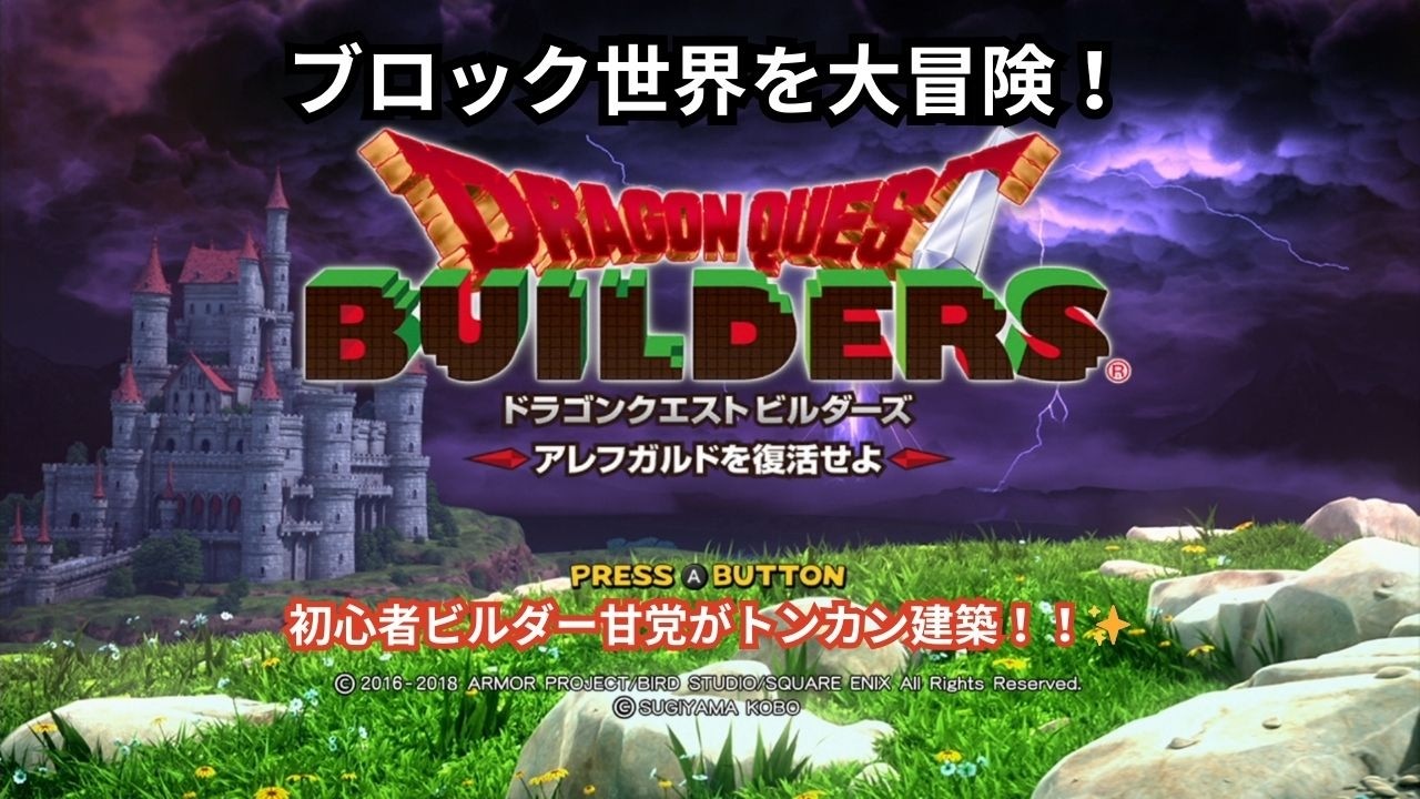 ドラゴンクエストビルダーズ～アレフガルドを復活せよ～　まったり実況プレイ#3