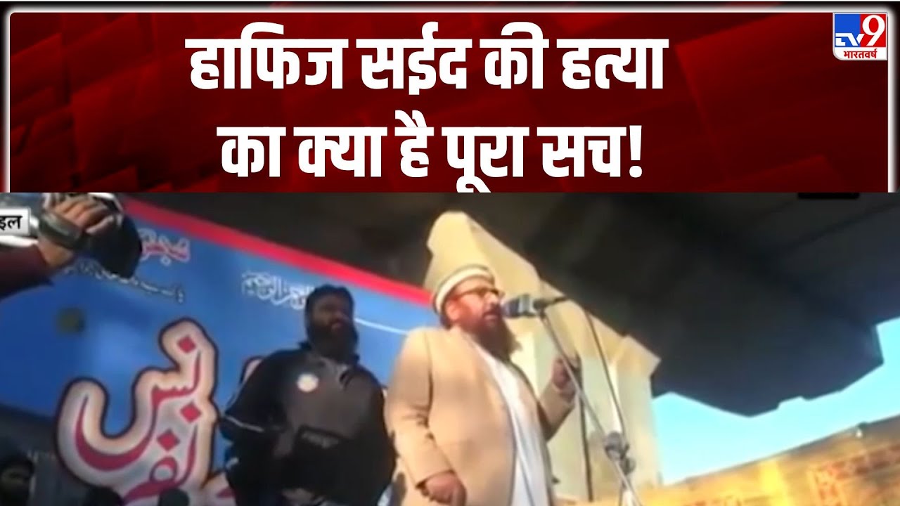 हाफिज सईद की हत्या का क्या है पूरा सच!-TV9। Hafiz Saeed Killed | Abu Qatal | Hindi News