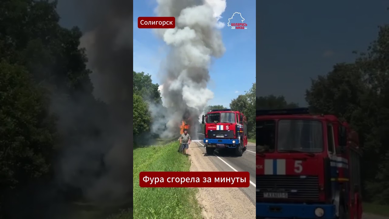 🔥 Semi-truck burned to the ground in minutes! Dramatic footage from near Soligorsk #BelarusNews #...