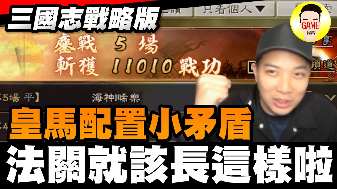《三國志戰略版》皇馬配置小矛盾 法關就該長這樣啦 Mycard帳號9.3折起 Line : @483sgrds