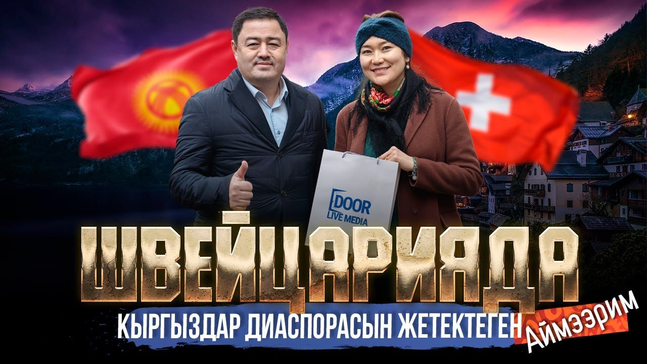 ШВЕЙЦАРИЯДА КЫРГЫЗДАР ДИАСПОРАСЫН ЖЕТЕКТЕГЕН АЙМЭЭРИМ | ДООР ЛАЙФ МЕДИА | МЕКЕНДЕШТЕР