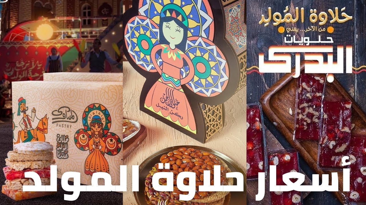 حلويات المولد النبوى2022 فى أشهر محلات الحلويات الدمياطى( الجمل/ المساوى/ البدرى)