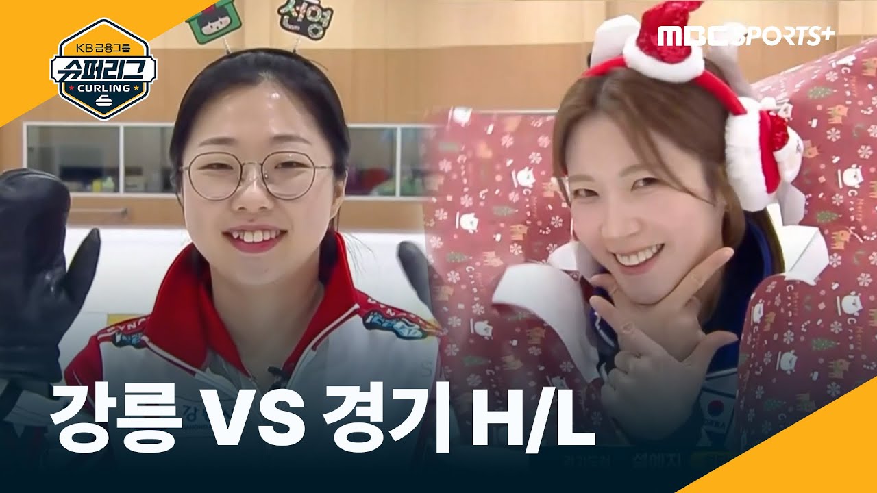 강릉시청 vs 경기도청, 하이라이트 #컬링슈퍼리그 2025.12.24