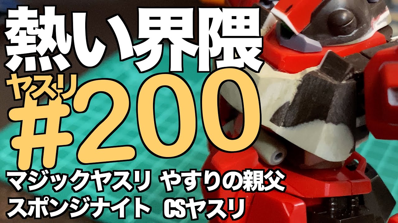 [ガンプラ] 熱い界隈! ヤスリ200番台 一度使ったらもう離れられない！ マジックヤスリ やすりの親父 スポンジナイト CSヤスリ  HGリックディアス
