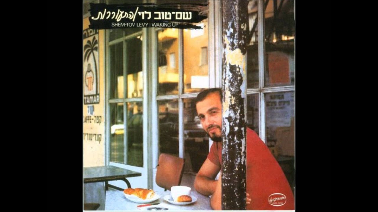 שם-טוב לוי - שובי לביתך