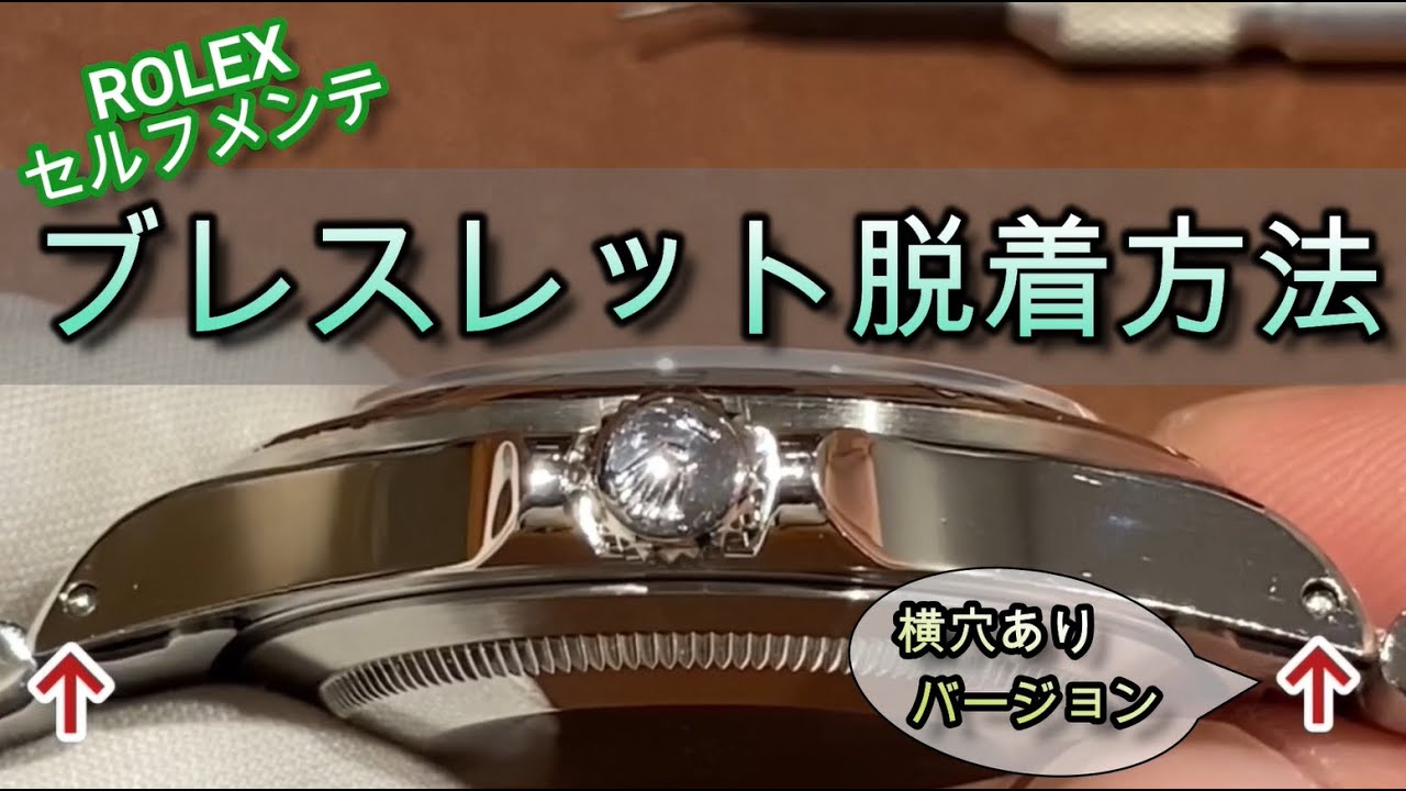 ロレックス ブレスレットの脱着方法 (横穴あり)｜ロレックス専門店クォーク