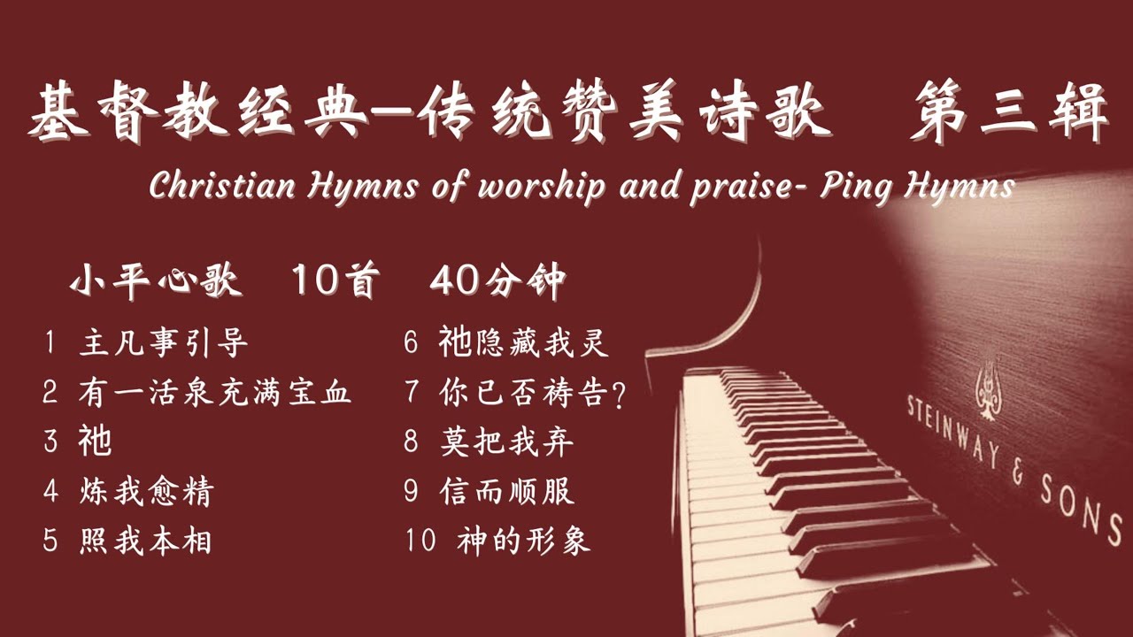经典-传统赞美诗歌第三辑Classic Worship Hymns III 【敬拜版】&mdash; Tenor《小平心歌Ping Hymns&mdash;Chinese Version》
