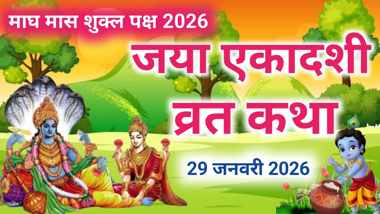 एकादशी व्रत कथा Ekadashi vrat katha एकादशी की कथा Ekadashi ki katha Jaya ekadashi vrat katha