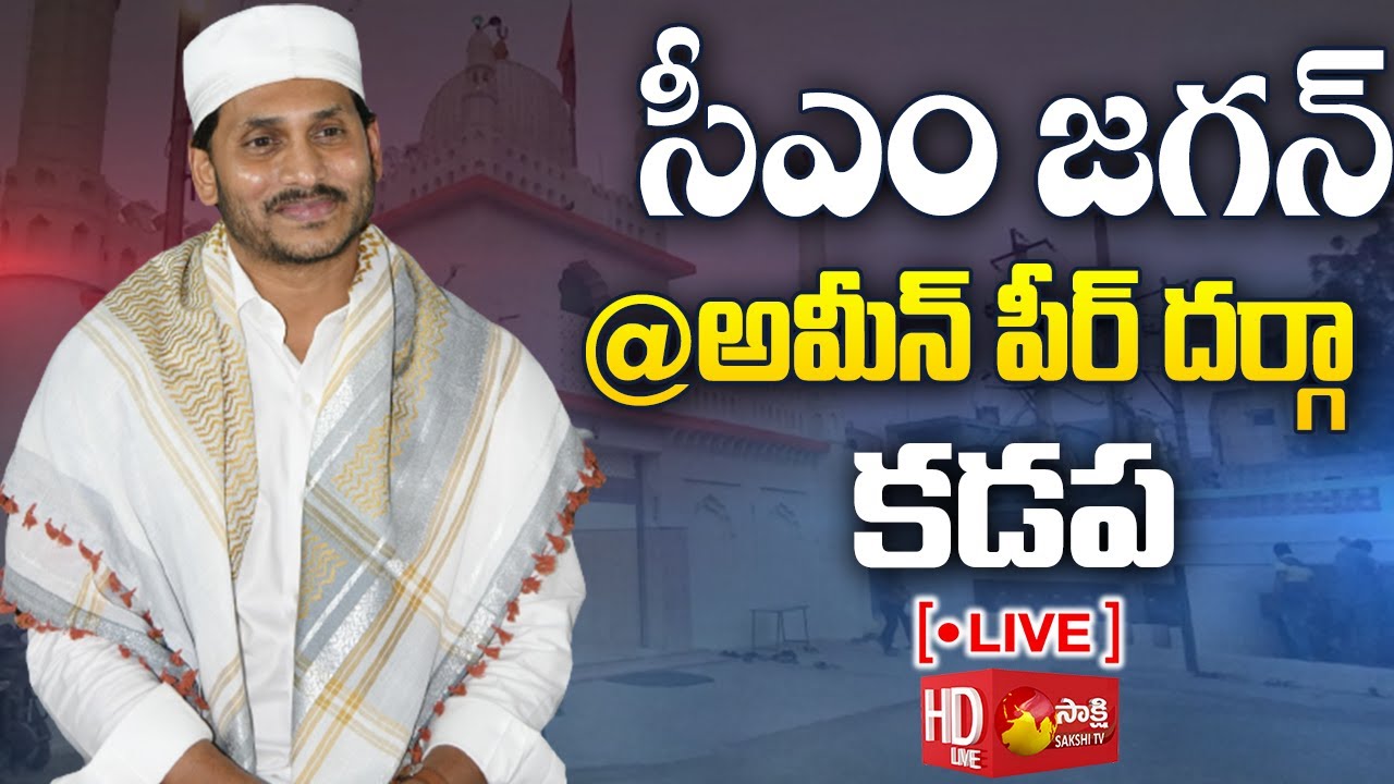 CM Jagan Visits Ameen Peer Dargah | Kadapa  @SakshiTVLIVE