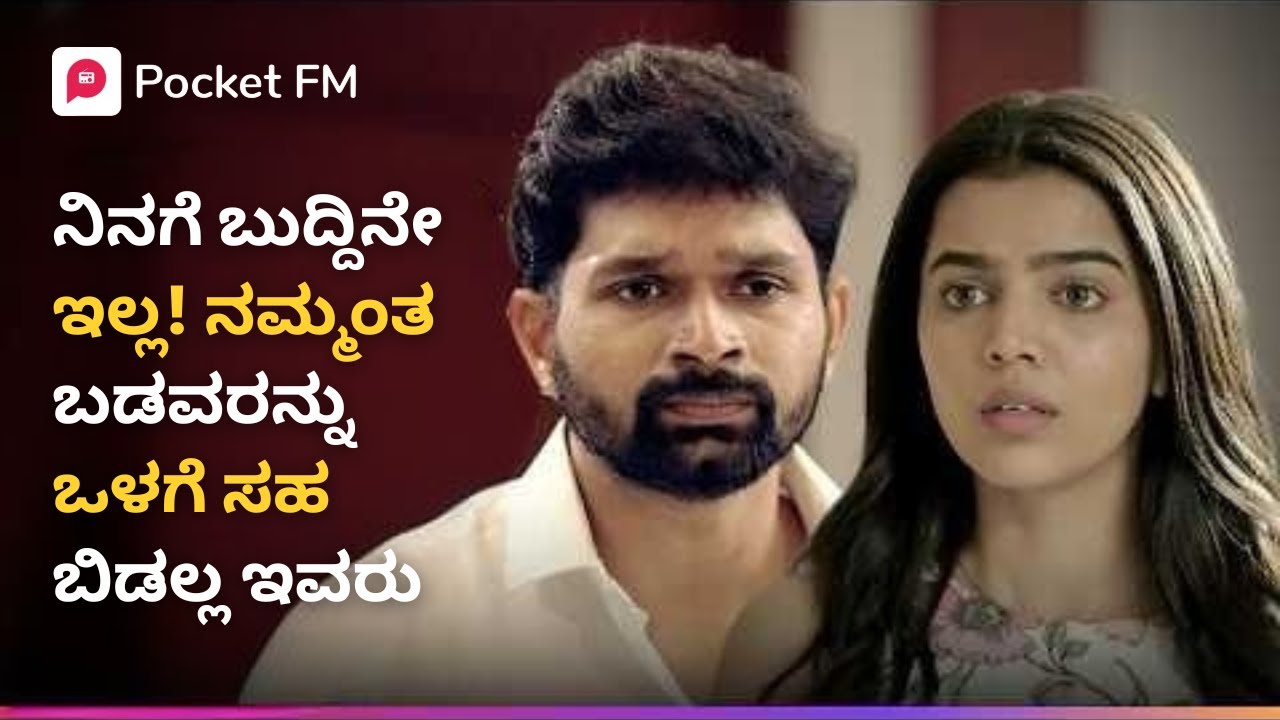 ನಿನಗೆ ಬುದ್ದಿನೇ ಇಲ್ಲ! ನಮ್ಮಂತ ಬಡವರನ್ನು ಒಳಗೆ ಸಹ ಬಿಡಲ್ಲ ಇವರು 🥺 Tiger Returns | Kannada | Pocket FM