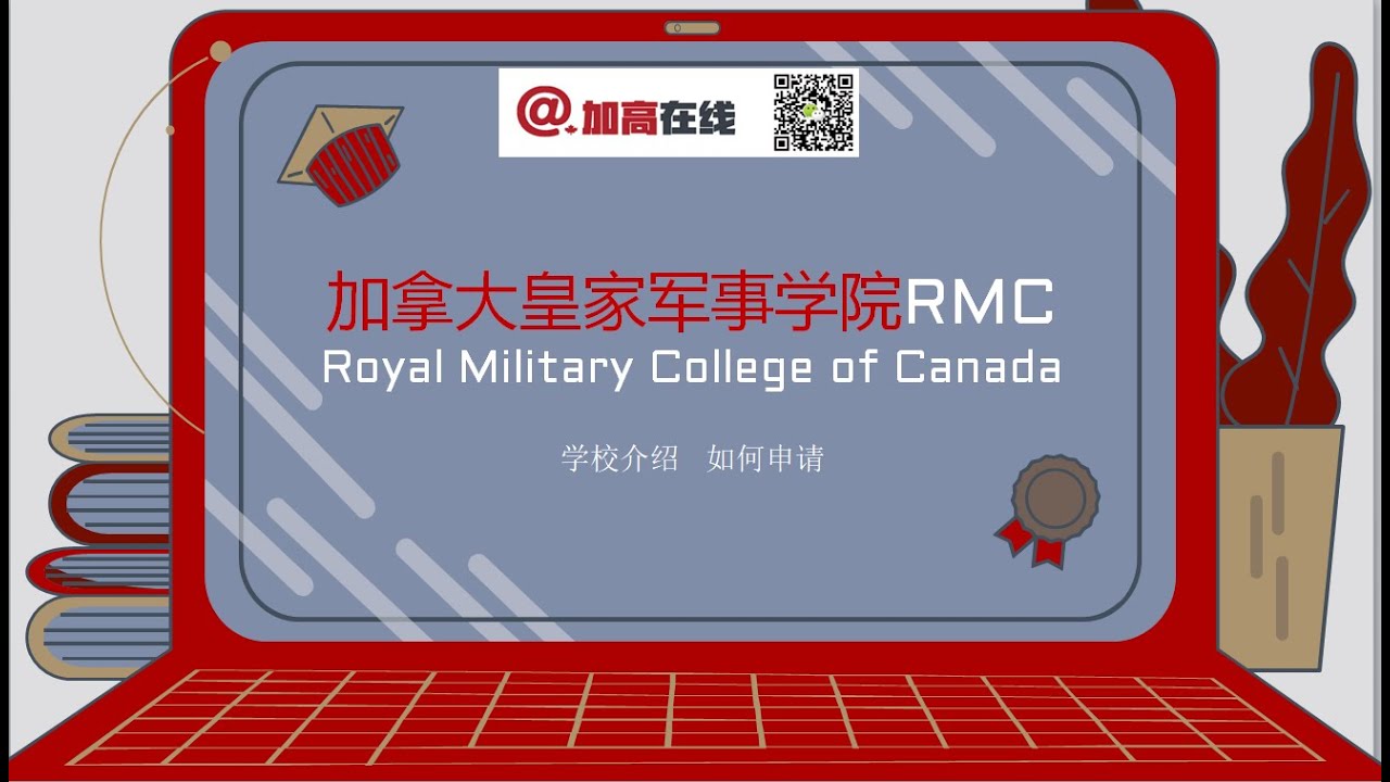 加拿大皇家军事学院RMC介绍及如何申请