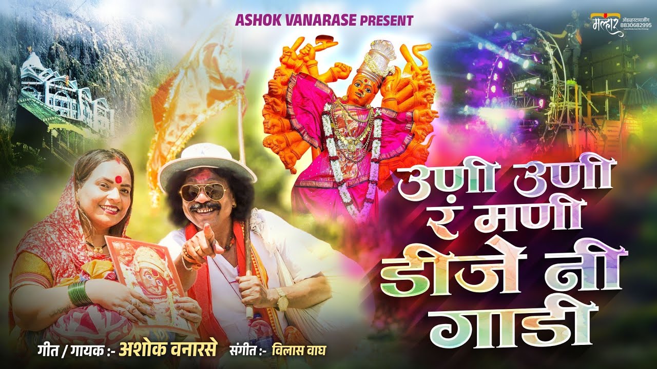 Uni Uni Ra Dj Ni Gadi | उणी उणी र डिजे नी गाडी | Ashok Vanarse Song | Khandeshi Saptshrigi Song #dj 